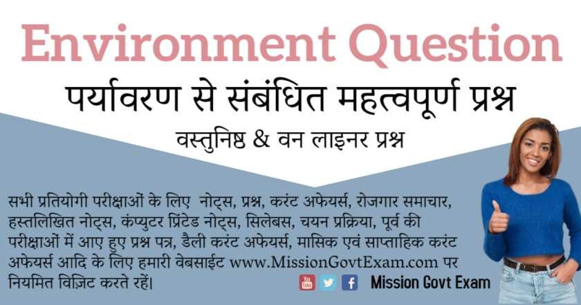 Environment Question in Hindi, environmental protection important question in hindi, पर्यावरण संरक्षण महत्वपूर्णण प्रश्न, environment important question in hindi, environmental protection question in hindi 