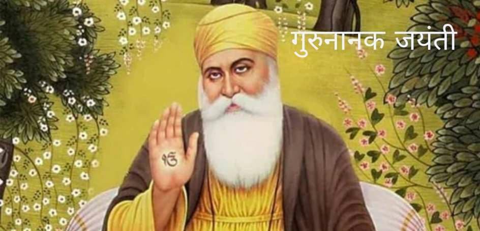 Guru Nanak Jayanti Quotes in Hindi, 