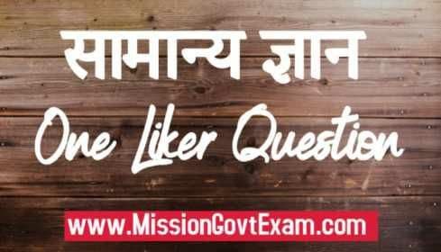 One Liner GK Questions, gk one liner question, gk one liner mcq, सामान्य ज्ञान वन लाइनर प्रश्न