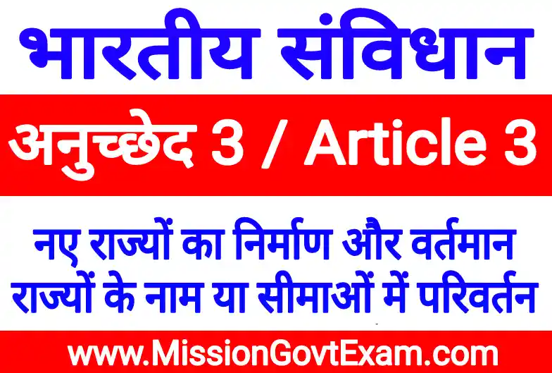 Article 3 in Hindi, अनुच्छेद 3, article 3 of indian constitution, article 3 mein kya hai, article 3 upsc