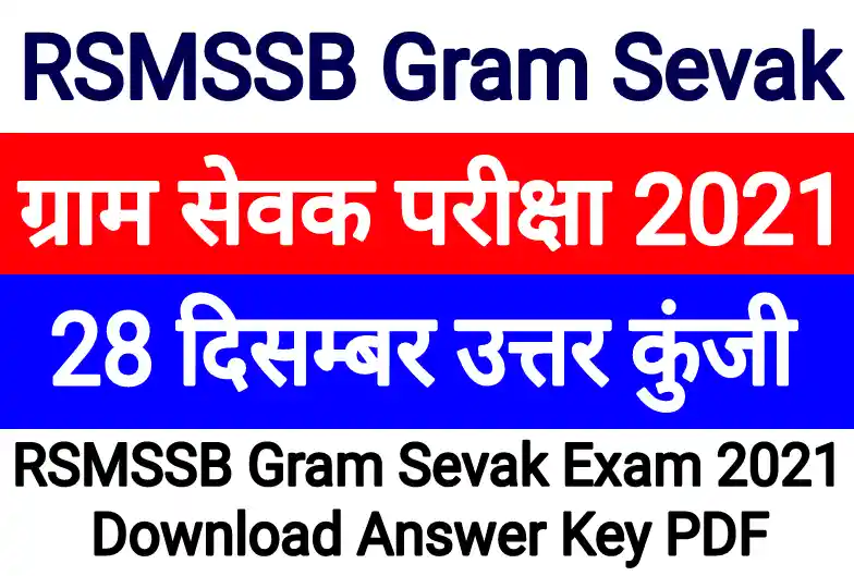 Gram Sevak Answer Key 28 December 2021, Gram Sevak 28 December Answer Key, Rajasthan VDO Exam Answer Key, Rajasthan Gram Sevak Answer Key