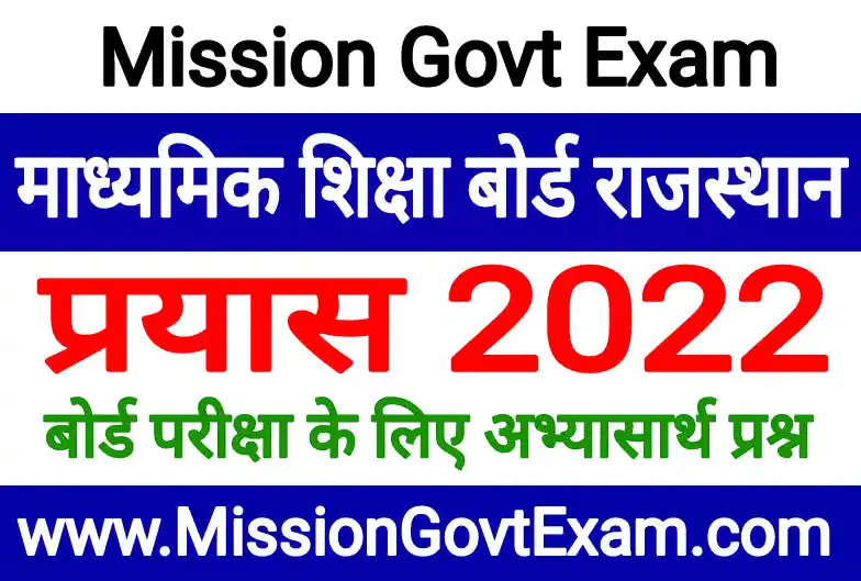 Rajasthan Board Prayas 2022, Rajasthan Board Prayas Notes PDF 2022, Bser Ajmer Prayas 2022, Rbse Class 10th Prayas 2022, Rbse Class 12th Prayas 2022,