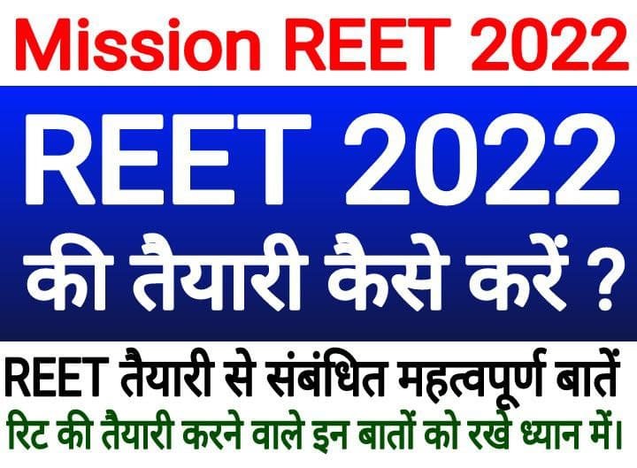 REET 2022 Ki Taiyari Kaise Kare, REET Preparation Tips Hindi, How to Crack REET Exam, 