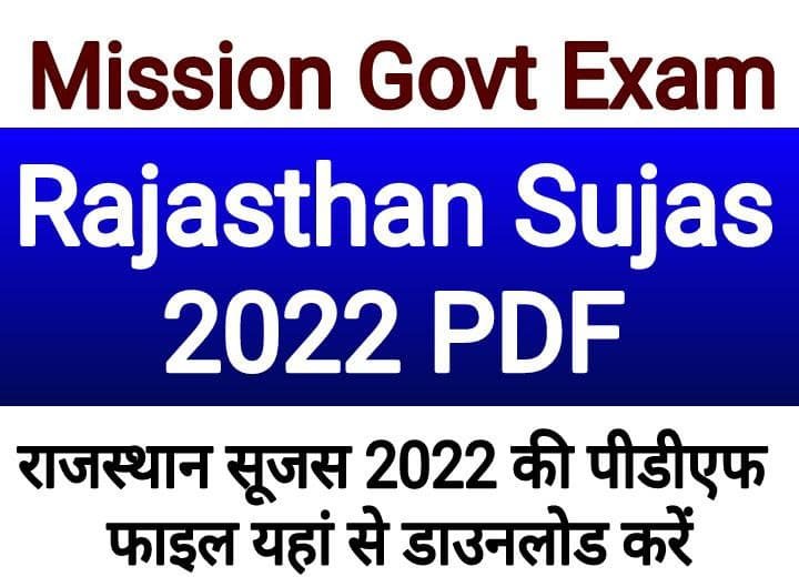 Rajasthan Sujas 2022 PDF, राजस्थान सुजस 2022 pdf
